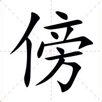 傍 意思|傍（汉语文字）